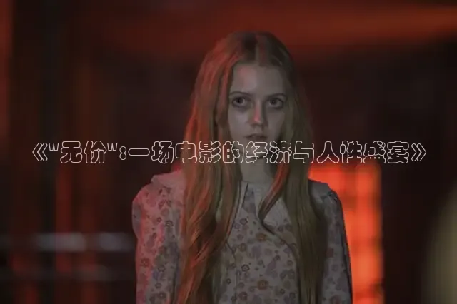 星辰电影免费高清播放在线观看